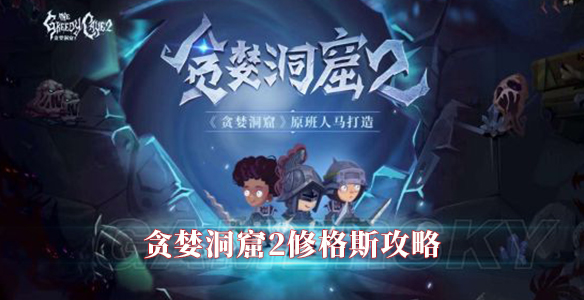 贪婪洞窟2修格斯过关攻略分享（奔走相告） 第1张