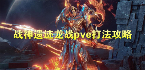 战神遗迹龙战pve打法攻略（深度揭秘） 第1张