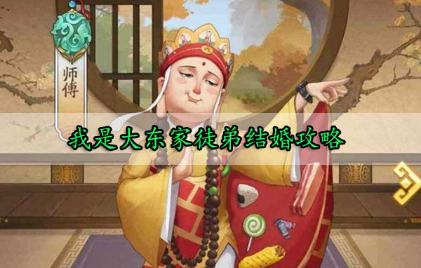 我是大东家徒弟结婚攻略（真没想到） 第1张