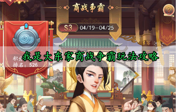我是大东家商战争霸玩法攻略（不看后悔） 第1张