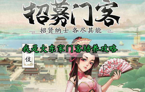 我是大东家门客培养攻略（一看就会） 第1张