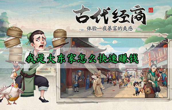 我是大东家怎么快速赚钱（学到了） 第1张