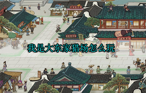 我是大东家猎场怎么玩（干货满满） 第1张