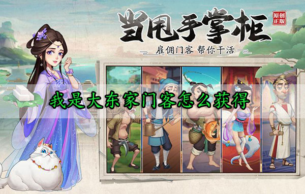 我是大东家门客怎么获得（学到了） 第1张