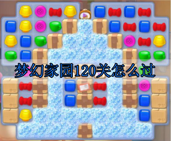 梦幻家园120关怎么过（新鲜出炉） 第1张