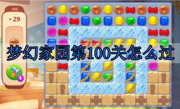 梦幻家园第100关怎么过（满满干货） 第1张