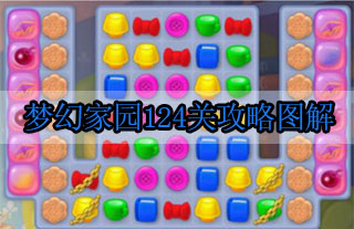 梦幻家园124关攻略图解（新鲜出炉） 第1张