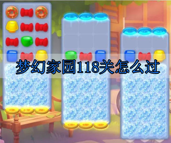 梦幻家园118关怎么过（一看就会） 第1张