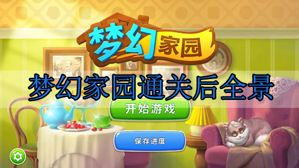 梦幻家园通关后全景（深度揭秘） 第1张
