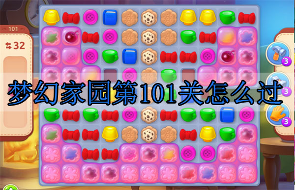 梦幻家园第101关怎么过（深度揭秘） 第1张
