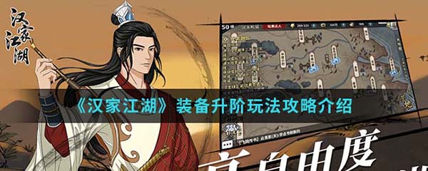 汉家江湖装备升阶玩法攻略介绍（没想到） 第1张