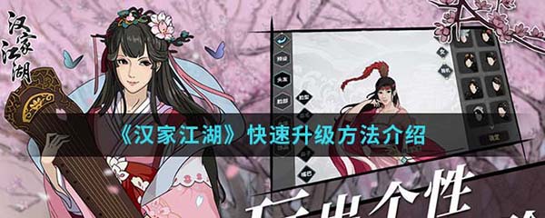 汉家江湖快速升级方法介绍（干货满满） 第1张