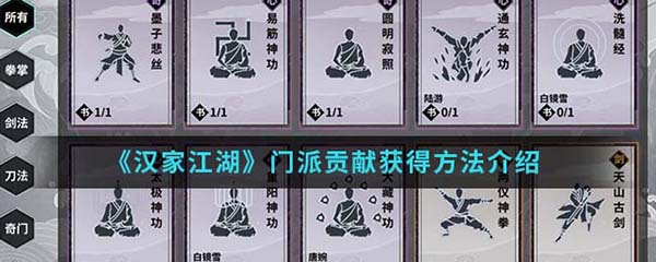 汉家江湖门派贡献获得方法介绍（难以置信） 第1张