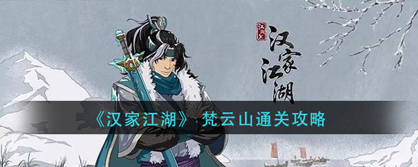 汉家江湖梵云山通关攻略（这都可以） 第1张