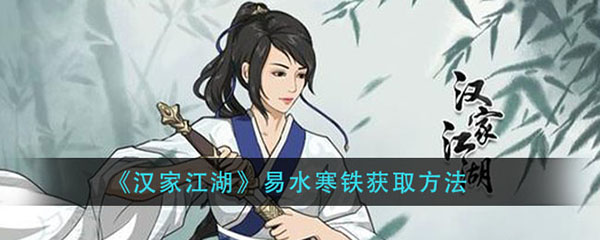 汉家江湖易水寒铁获取方法（一篇读懂） 第1张