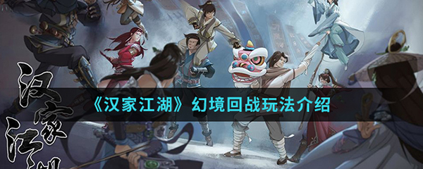 汉家江湖幻境回战玩法介绍（这都可以？） 第1张