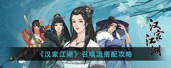 汉家江湖召唤流搭配攻略（学会了吗） 第1张