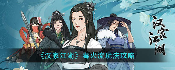 汉家江湖毒火流玩法攻略（不看后悔） 第1张
