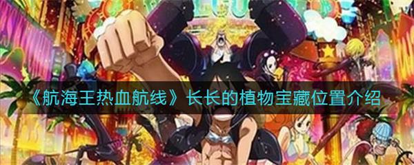 航海王热血航线长长的植物宝藏位置介绍（没想到） 第1张