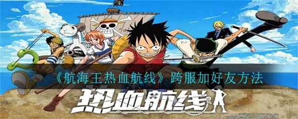 航海王热血航线跨服加好友方法（快来看） 第1张