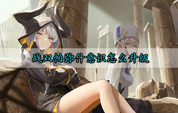 战双帕弥什意识怎么升级（居然可以这样） 第1张