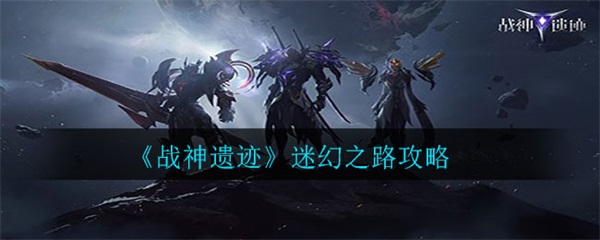 战神遗迹迷幻之路攻略（难以置信） 第1张