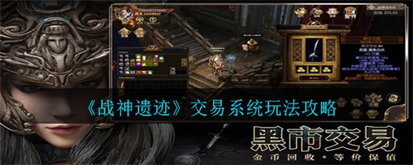 战神遗迹交易系统玩法攻略（万万没想到） 第1张