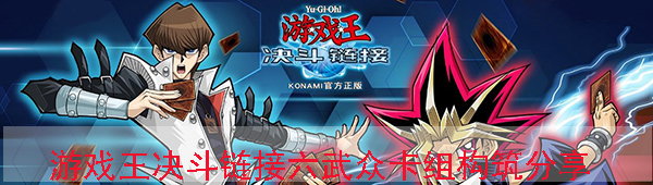 游戏王决斗链接六武众卡组构筑（干货分享） 第1张