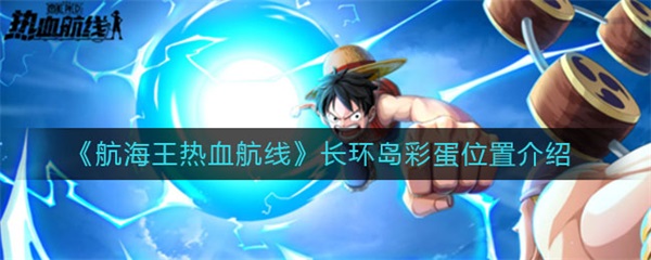航海王热血航线长环岛彩蛋位置介绍（深度揭秘） 第1张