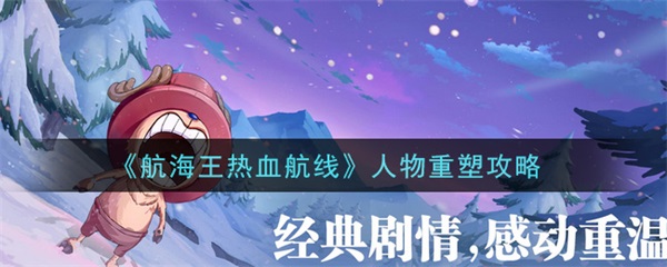 航海王热血航线人物重塑攻略（满满干货） 第1张