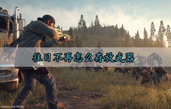 往日不再怎么存放武器（万万没想到） 第1张