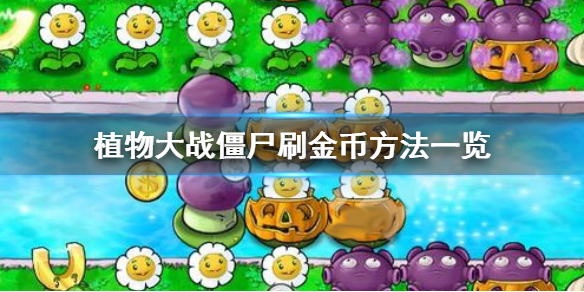 植物大战僵尸刷金币方法一览（不要告诉别人） 第1张