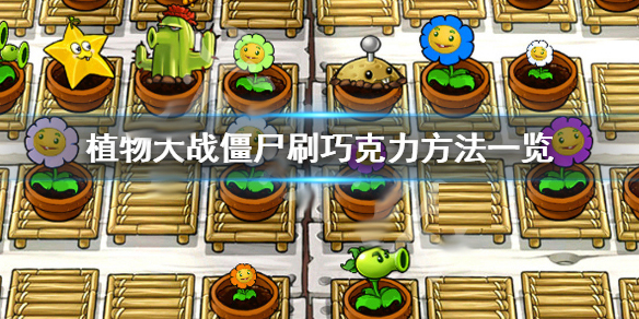 植物大战僵尸刷巧克力方法一览（难以置信） 第1张