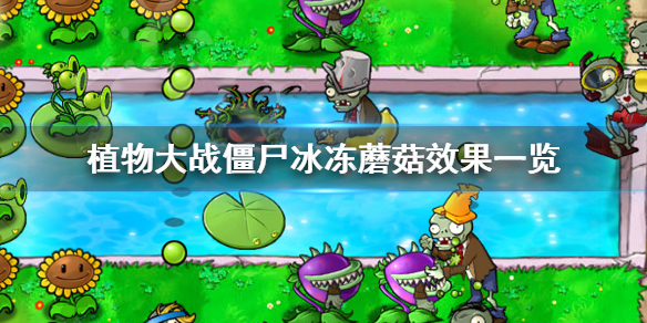 植物大战僵尸冰冻蘑菇效果一览（这样也行？） 第1张