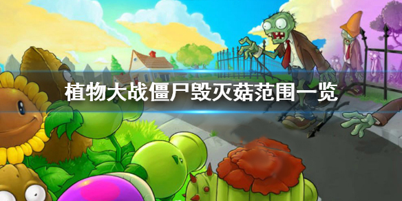 植物大战僵尸毁灭菇范围一览（一篇读懂） 第1张