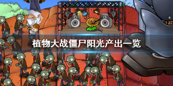 植物大战僵尸游戏阳光产出一览（干货满满） 第1张