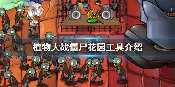 植物大战僵尸花园工具介绍（奔走相告） 第1张