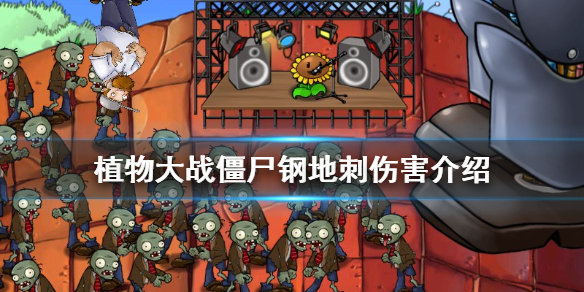 植物大战僵尸钢地刺伤害介绍（深度揭秘） 第1张