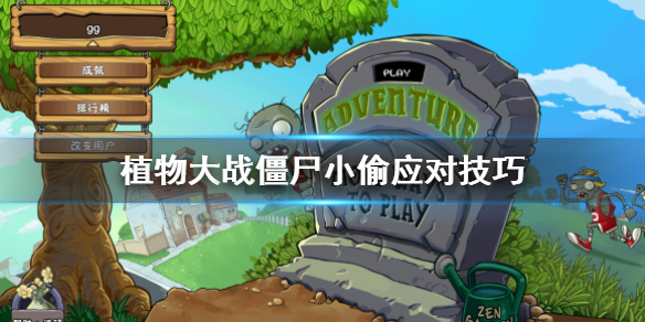 植物大战僵尸小偷应对技巧（怎么可以错过） 第1张