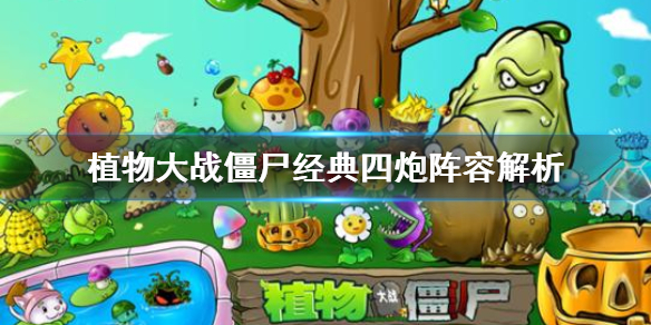 植物大战僵尸经典四炮阵容解析（满满干货） 第1张