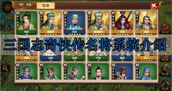 三国志奇侠传名将系统（不看后悔） 第1张