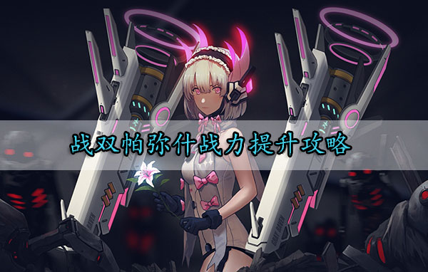 战双帕弥什战力提升攻略（这样也行？） 第1张