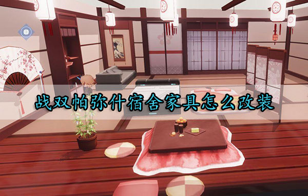 战双帕弥什宿舍家具怎么改装（学到了吗） 第1张