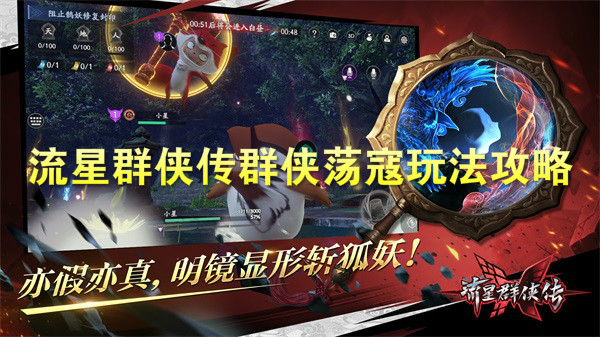 流星群侠传群侠荡寇玩法攻略（深度揭秘） 第1张