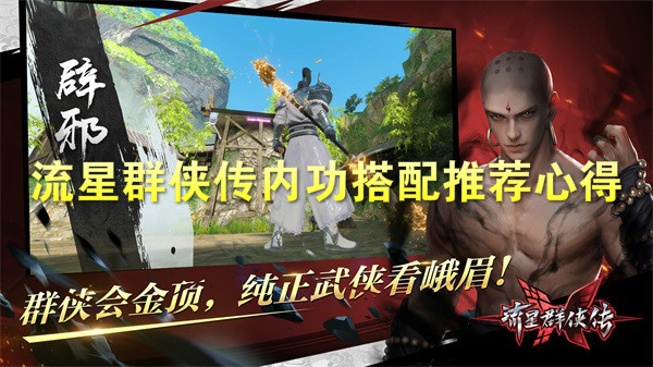 流星群侠传内功搭配推荐心得（干货满满） 第1张