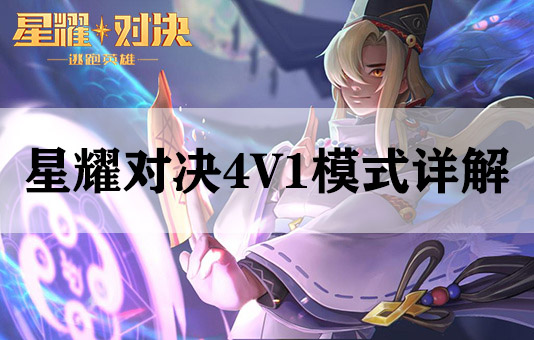 星耀对决4V1模式详解（万万没想到） 第1张