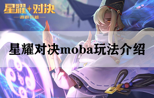 星耀对决moba玩法介绍（不看后悔） 第1张