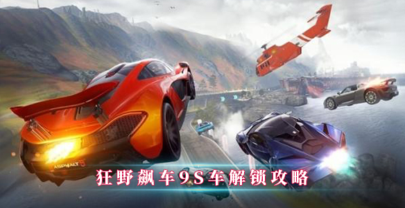狂野飙车9S车解锁攻略（干货分享） 第1张
