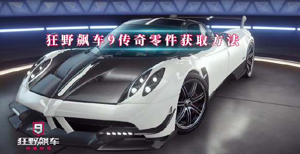 狂野飙车9传奇零件获取方法（怎么可以错过） 第1张