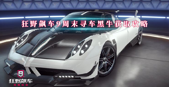 狂野飙车9黑牛如何获得（太疯狂了） 第1张